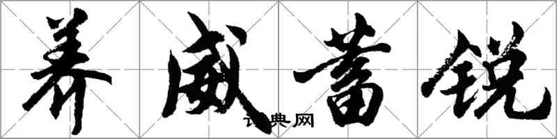胡问遂养威蓄锐行书怎么写