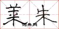 骆恒光莱朱隶书怎么写
