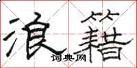 骆恒光浪籍隶书怎么写
