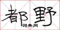 骆恒光都野隶书怎么写