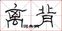 骆恒光离背隶书怎么写