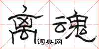 骆恒光离魂隶书怎么写