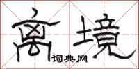 骆恒光离境隶书怎么写