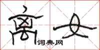 骆恒光离女隶书怎么写