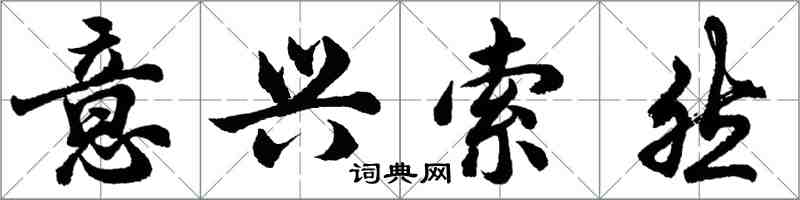 胡问遂意兴索然行书怎么写