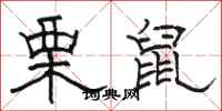 骆恒光栗鼠隶书怎么写