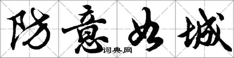 胡问遂防意如城行书怎么写