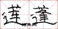 骆恒光莲蓬隶书怎么写