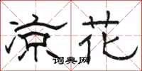骆恒光凉花隶书怎么写