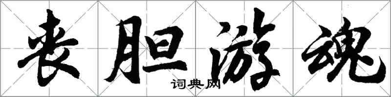 胡问遂丧胆游魂行书怎么写