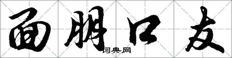 胡问遂面朋口友行书怎么写