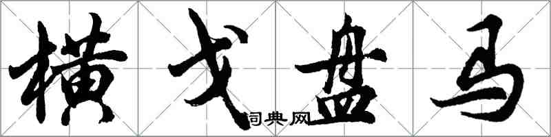 胡问遂横戈盘马行书怎么写