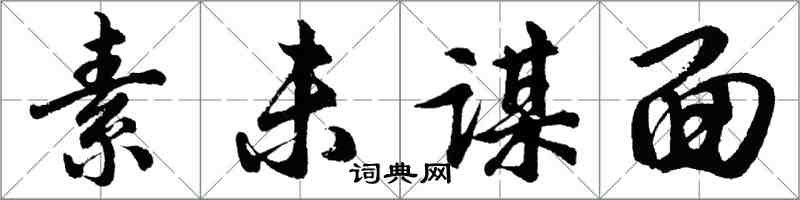 胡问遂素未谋面行书怎么写