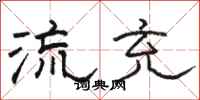 骆恒光流充隶书怎么写