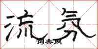 骆恒光流氛隶书怎么写