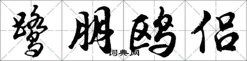 胡问遂鹭朋鸥侣行书怎么写
