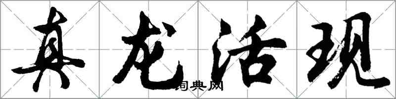 胡问遂真龙活现行书怎么写