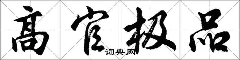 胡问遂高官极品行书怎么写
