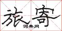 骆恒光旅寄隶书怎么写