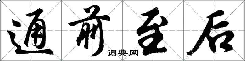 胡问遂通前至后行书怎么写