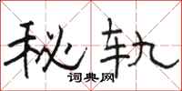 骆恒光秘轨隶书怎么写