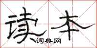 骆恒光读本隶书怎么写