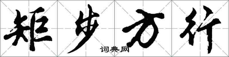 胡问遂矩步方行行书怎么写