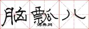 骆恒光脑瓢儿隶书怎么写