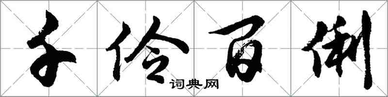 胡问遂千伶百俐行书怎么写