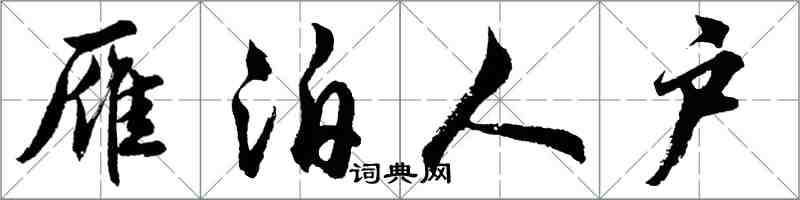胡问遂雁泊人户行书怎么写