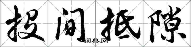 胡问遂投间抵隙行书怎么写