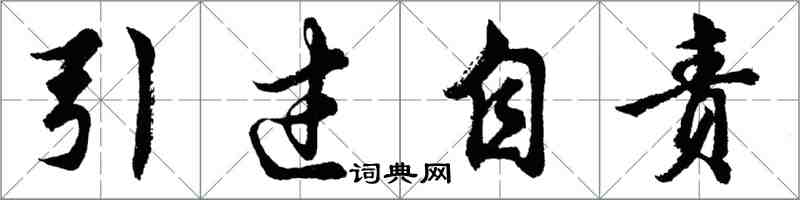 胡问遂引过自责行书怎么写