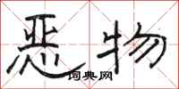 骆恒光恶物隶书怎么写