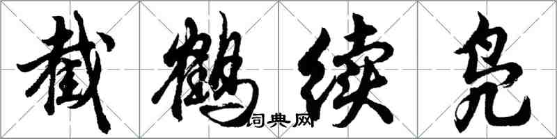 胡问遂截鹤续凫行书怎么写