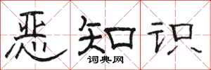 骆恒光恶知识隶书怎么写