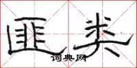 骆恒光匪类隶书怎么写