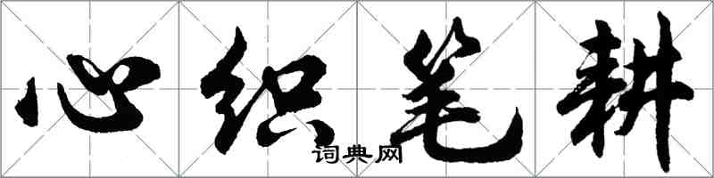 胡问遂心织笔耕行书怎么写
