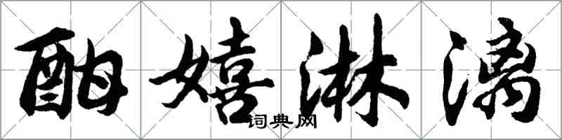 胡问遂酣嬉淋漓行书怎么写