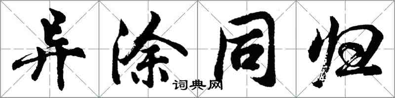 胡问遂异涂同归行书怎么写