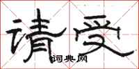 骆恒光请受隶书怎么写