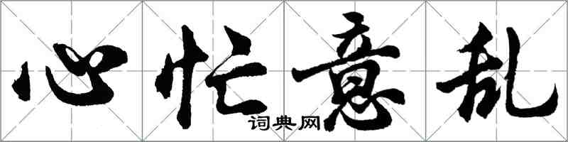 胡问遂心忙意乱行书怎么写