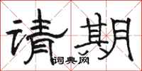 骆恒光请期隶书怎么写
