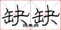骆恒光缺缺隶书怎么写