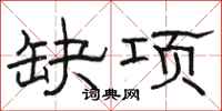 骆恒光缺项隶书怎么写