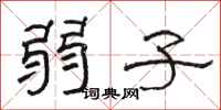 骆恒光弱子隶书怎么写