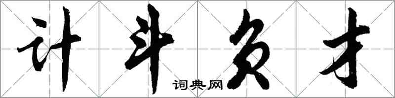 胡问遂计斗负才行书怎么写