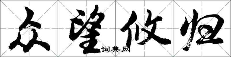 胡问遂众望攸归行书怎么写