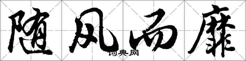 胡问遂随风而靡行书怎么写
