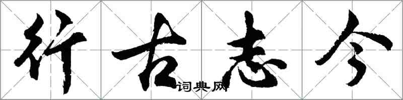 胡问遂行古志今行书怎么写