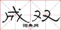 骆恒光成双隶书怎么写